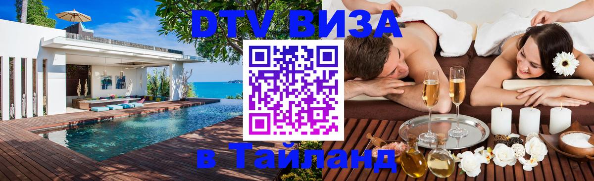 Оформить DTV визу в Тайланд 