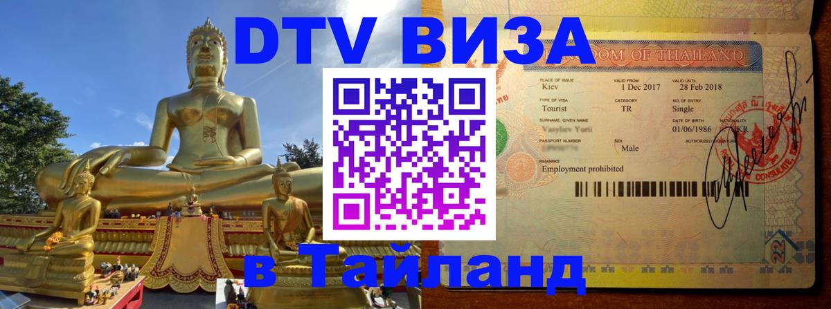 Купить DTV визу в Таиланд Копенгаген 